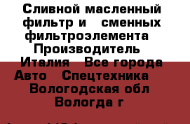 Сливной масленный фильтр и 2 сменных фильтроэлемента › Производитель ­ Италия - Все города Авто » Спецтехника   . Вологодская обл.,Вологда г.